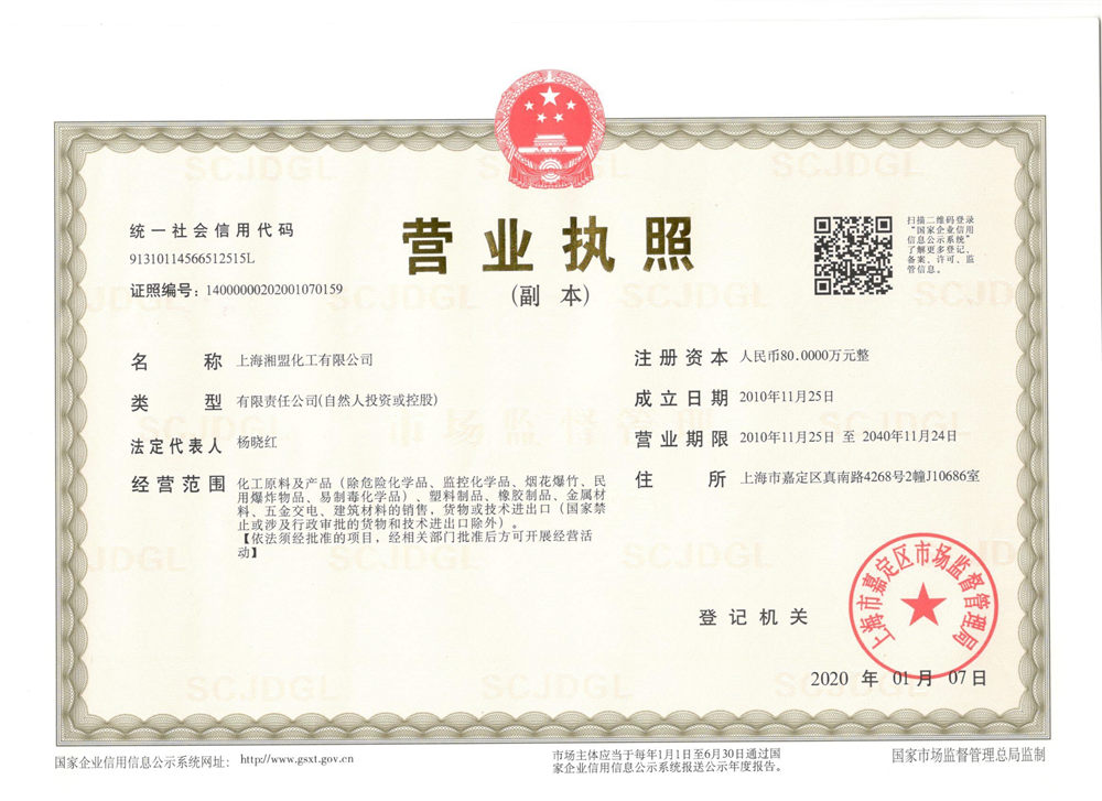上海湘盟化工 营业执照（三证合一）